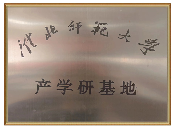 淮北師范大學(xué)產(chǎn)學(xué)研基地