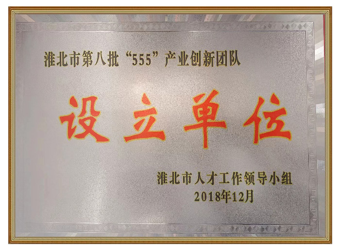 淮北市第八批“555”產(chǎn)業(yè)創(chuàng)新團(tuán)隊設(shè)立單位