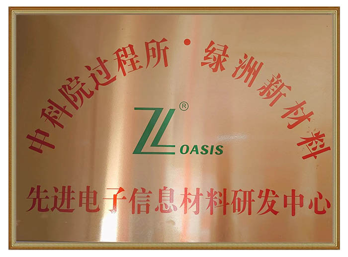 先進(jìn)電子信息材料研發(fā)中心