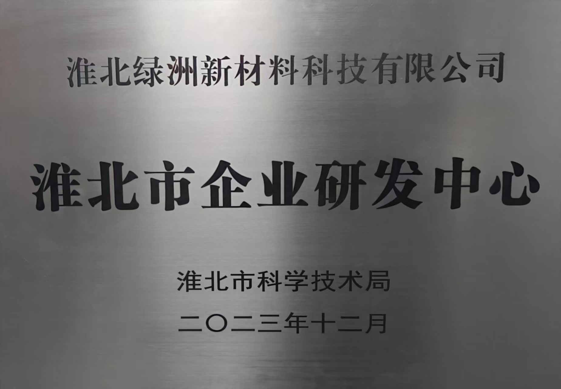 淮北市企業(yè)研發(fā)中心