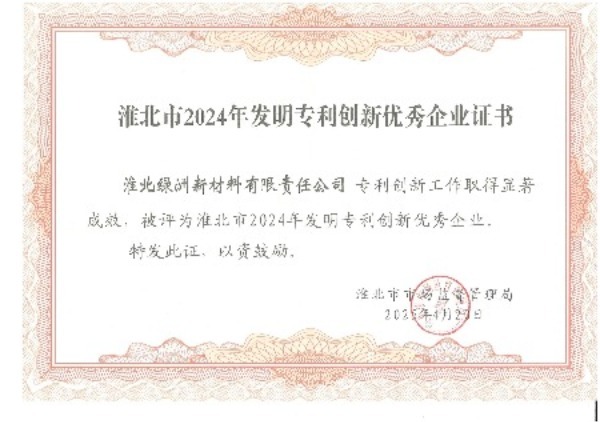 淮北市2024年發(fā)明專(zhuān)利創(chuàng)新優(yōu)秀企業(yè)證書(shū)