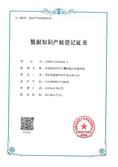 環(huán)氧樹(shù)脂環(huán)氧當(dāng)量檢測(cè)分析數(shù)據(jù)集